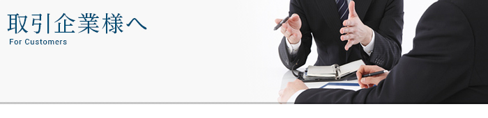取引企業様へ